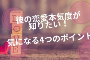 疑問解消 外国人と付き合うまでの関門 デーティング期間って